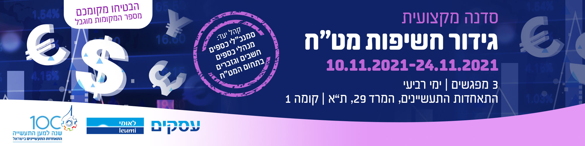 גידור חשיפות מט"ח - סדנה מקצועית